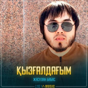 Песня Жасұлан Бабас – Қызғалдағым