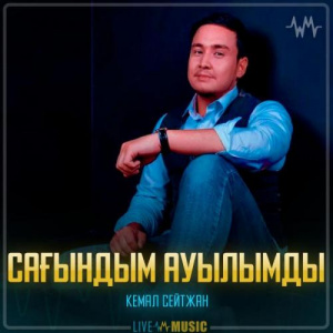 Песня Кемал Сейтжан – Сағындым ауылымды