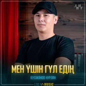 Песня Кулжанов Нурлан – Мен үшін гүл едің