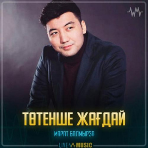 Песня Марат Балмырза – Төтенше жағдай