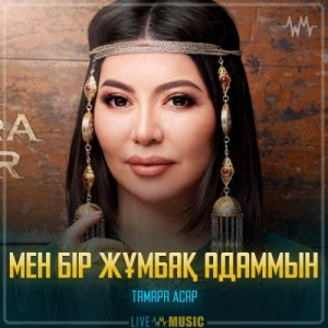 Песня Тамара Асар – Мен бір жұмбақ адаммын