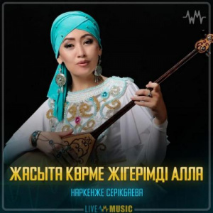 Песня Наркенже Серікбаева – Жасыта көрме жігерімді Алла