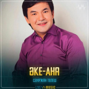 Песня Сәуіржан Төлеш – Әке-Ана