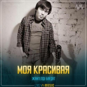 Песня Жангелді Бағдат – Моя красивая