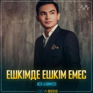 Песня Иса Әлимұса – Ешкiмде ешкiм емес