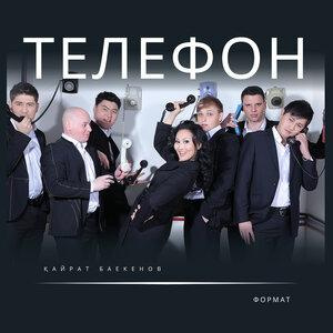 Песня Қайрат Баекенов & Format band – Телефон