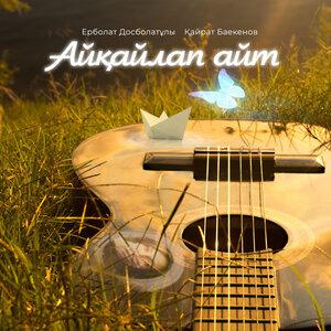 Песня Ерболат Досболатұлы, Қайрат Баекенов – Айқайлап айт