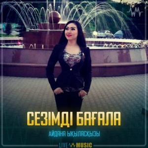 Песня Айдана Ықыласқызы – Сезімді бағала