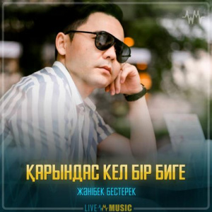 Песня Жәнібек Бестерек – Қарындас кел бір биге