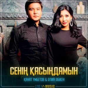 Песня Kanat Umbetov & Aliya Abiken – Сенің қасыңдамын