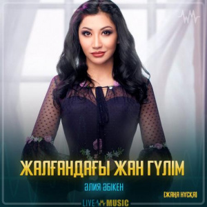 Песня Aliya Abiken – Жалғандағы жан гүлім (жаңа нұсқа)