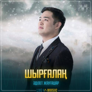 Песня Adilet Jaygashar – Шырғалаң
