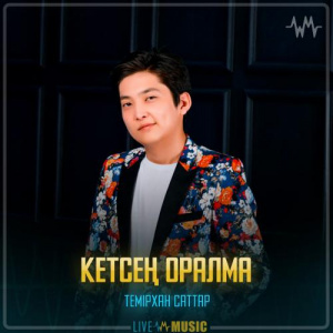 Песня Темірхан Саттар – Кетсең оралма