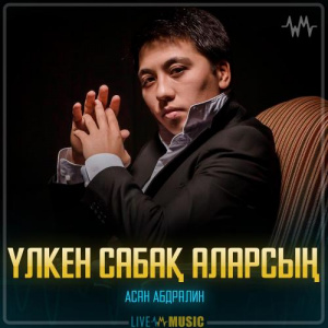 Песня Асан Абдралин – Үлкен сабақ аларсың