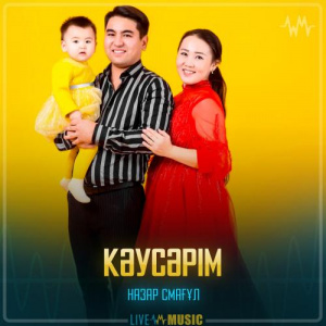Песня Назар Смағұл – Кәусәрім