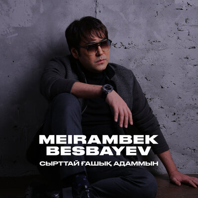 Песня Мейрамбек Бесбаев – Сырттай ғашық адаммын