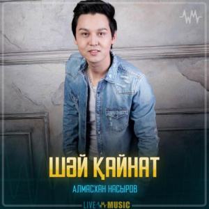 Песня Алмасхан Насыров – Шәй қайнат