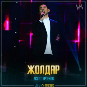 Песня Асхат Урпеков – Жолдар