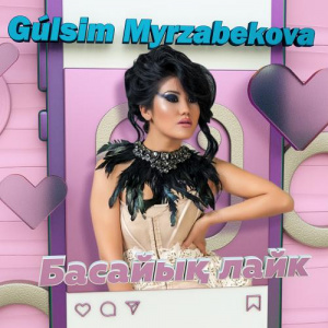 Песня Гүлсім Мырзабекова – Басайық лайк