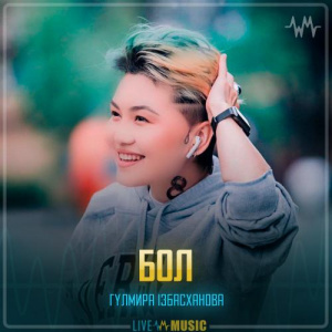 Песня Гүлмира Ізбасханова – Бол