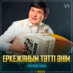 Песня Сәуіржан Төлеш – Еркежаным тәтті әнім