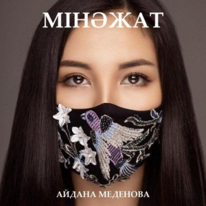 Песня Айдана Меденова – Мінәжат