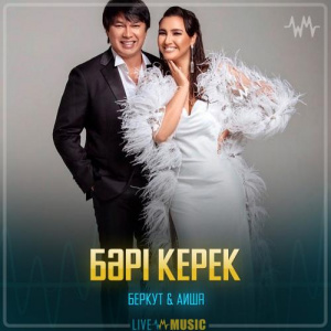 Песня Беркут & Аиша – Бәрі керек
