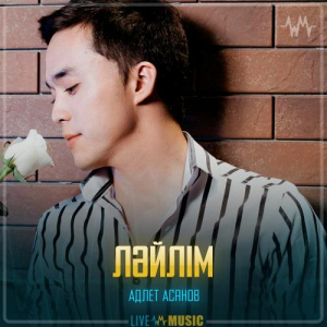 Песня Адлет Асанов – Ләйлім