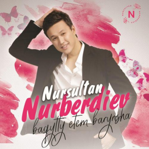 Песня Нұрсұлтан Нұрбердиев – Бақытты етем барынша