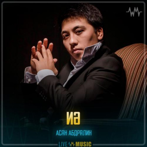 Песня Асан Абдралин – Иә