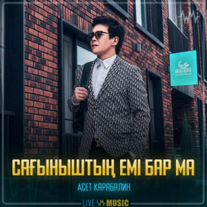 Песня Асет Карабалин – Сағыныштың емі бар ма