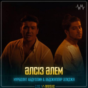 Песня Нұрболат Абдуллин & Әбдіжаппар Әлқожа – Әлсіз әлем