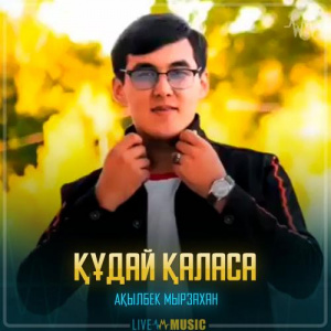 Песня Ақылбек Мырзахан – Құдай қаласа