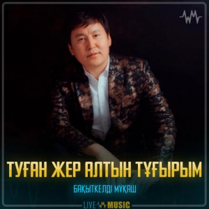 Песня Бақыткелді Мұқаш – Туған жер алтын тұғырым