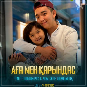 Песня Ринат Шамшырақ & Асылжан Шамшырақ – Аға мен қарындас