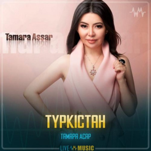 Песня Тамара Асар – Түркістан