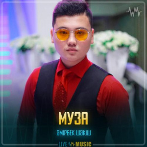 Песня Әмірбек Шәкіш – Муза