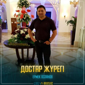 Песня Ермек Оспанов – Достар жүрегі