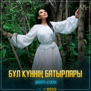 Песня Dinara Alzhan – Бұл күннің батырлары