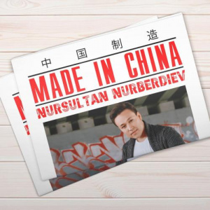 Песня Нұрсұлтан Нұрбердиев – Made in China