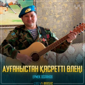 Песня Ермек Оспанов – Ауғаныстан қасретті өлеңі