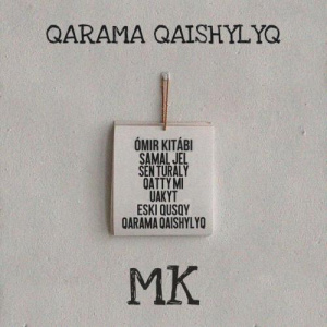 Песня Мурат Кабылов – QARAMA QAISHYLYQ