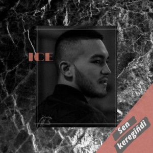 Песня ICE – Sen keregіńdі
