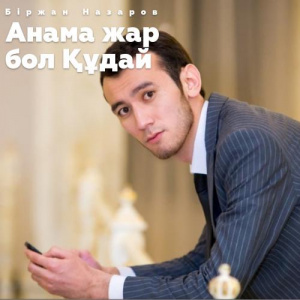 Песня Біржан Назаров – Анама жар бол Құдай