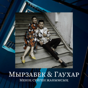 Песня Мырзабек & Гауhар – Менің сүйген жанымсың