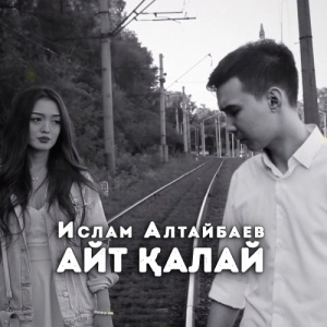 Песня Ислам Алтайбаев – Айт қалай