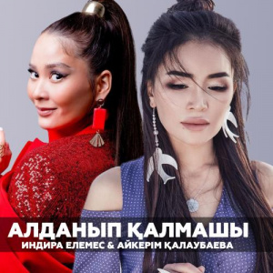 Песня Aikerim Kalaubaeva & Индира Елемес – Алданып қалмашы