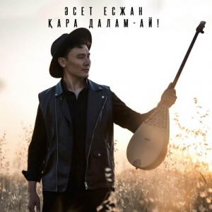 Песня Әсет Есжан – Қара далам-ай!