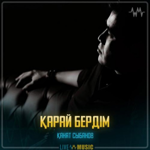 Песня Қанат Сыбанов – Қарай бердім