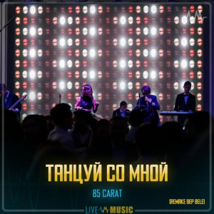 Песня 85 CARAT – Танцуй со мной (remake bep bele)